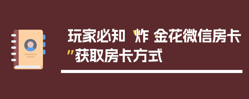 玩家必知“炸·金花微信房卡”获取房卡方式