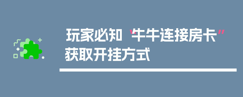 玩家必知“牛牛连接房卡”获取开挂方式