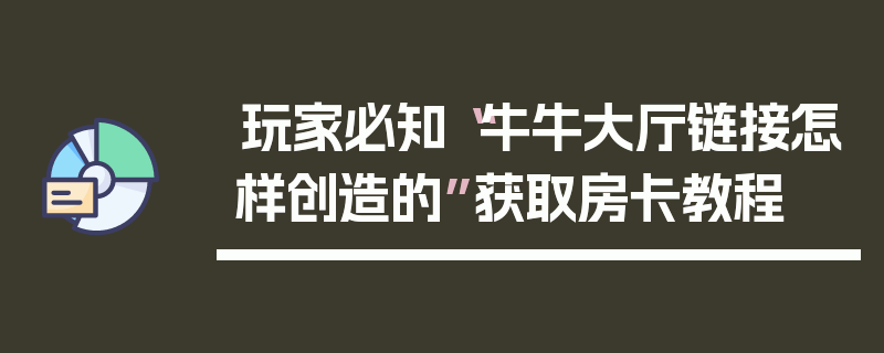 玩家必知“牛牛大厅链接怎样创造的”获取房卡教程