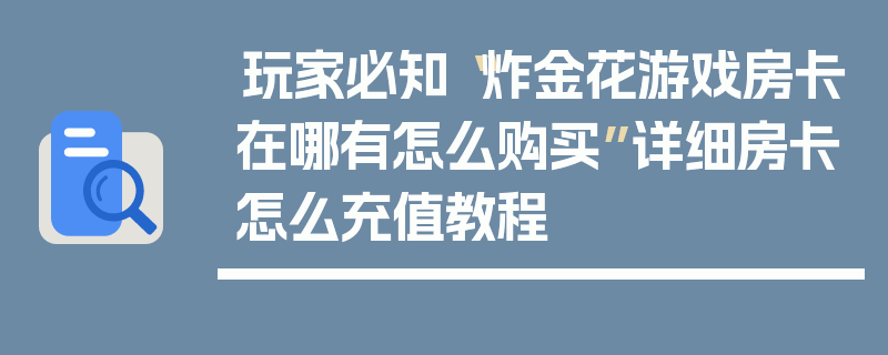 玩家必知“炸金花游戏房卡在哪有怎么购买”详细房卡怎么充值教程