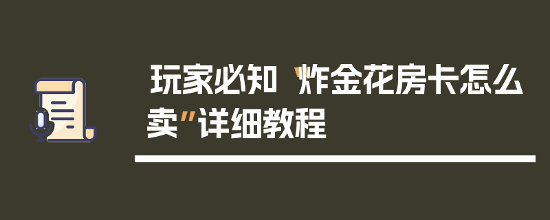 玩家必知“炸金花房卡怎么卖”详细教程