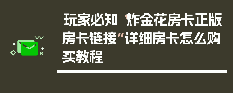 玩家必知“炸金花房卡正版房卡链接”详细房卡怎么购买教程