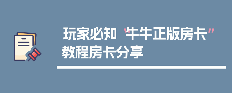 玩家必知“牛牛正版房卡”教程房卡分享