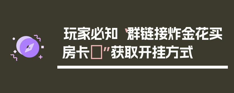 玩家必知“群链接炸金花买房卡	”获取开挂方式