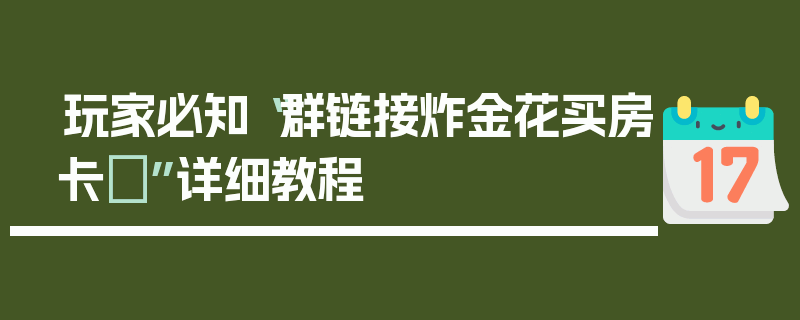 玩家必知“群链接炸金花买房卡	”详细教程
