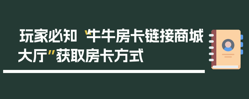玩家必知“牛牛房卡链接商城大厅”获取房卡方式