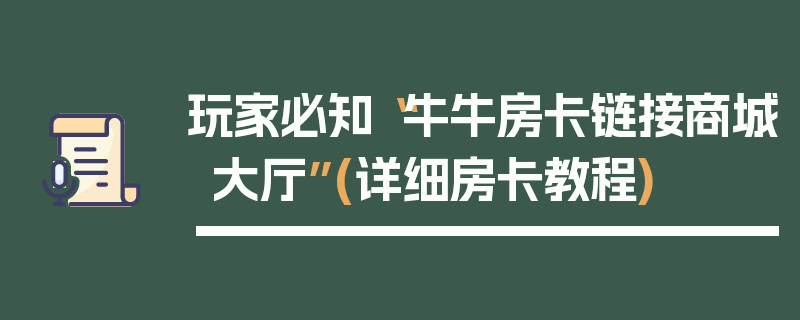 玩家必知“牛牛房卡链接商城大厅”(详细房卡教程)