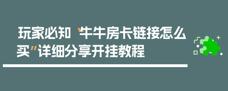 玩家必知“牛牛房卡链接怎么买”详细分享开挂教程
