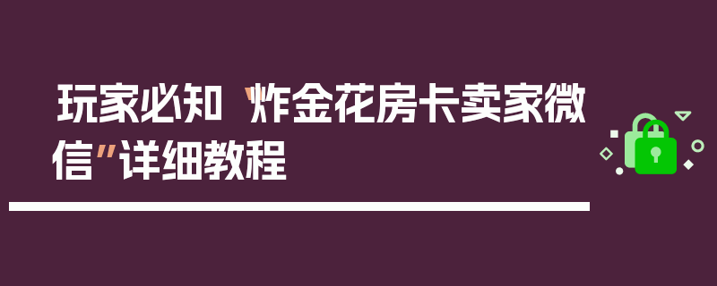 玩家必知“炸金花房卡卖家微信”详细教程