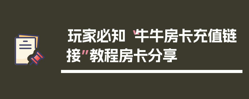 玩家必知“牛牛房卡充值链接”教程房卡分享
