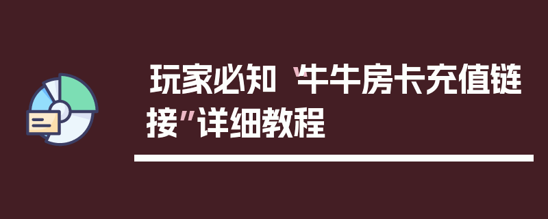 玩家必知“牛牛房卡充值链接”详细教程