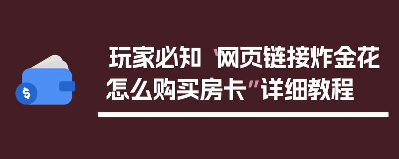 玩家必知“网页链接炸金花怎么购买房卡”详细教程