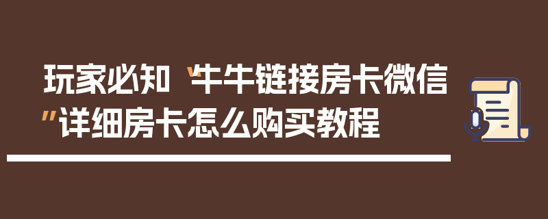 玩家必知“牛牛链接房卡微信”详细房卡怎么购买教程