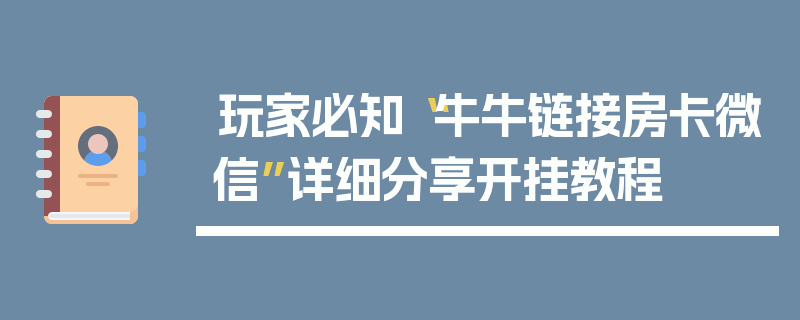 玩家必知“牛牛链接房卡微信”详细分享开挂教程