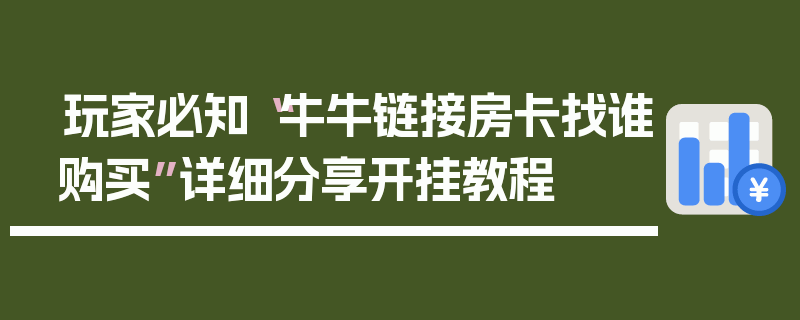 玩家必知“牛牛链接房卡找谁购买”详细分享开挂教程