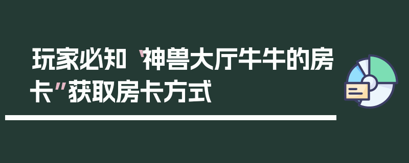 玩家必知“神兽大厅牛牛的房卡”获取房卡方式