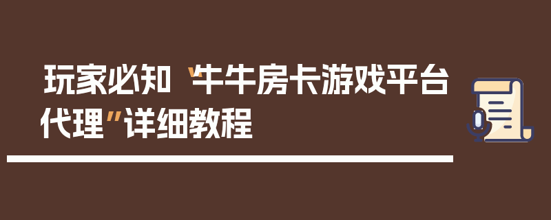 玩家必知“牛牛房卡游戏平台代理”详细教程