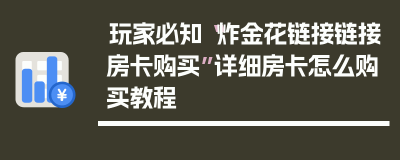 玩家必知“炸金花链接链接房卡购买”详细房卡怎么购买教程