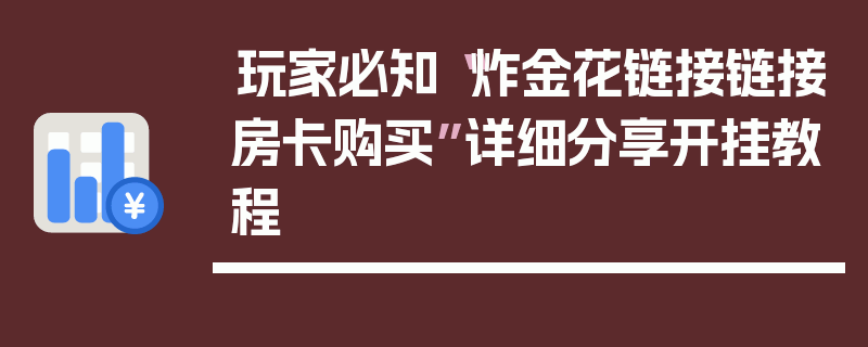 玩家必知“炸金花链接链接房卡购买”详细分享开挂教程