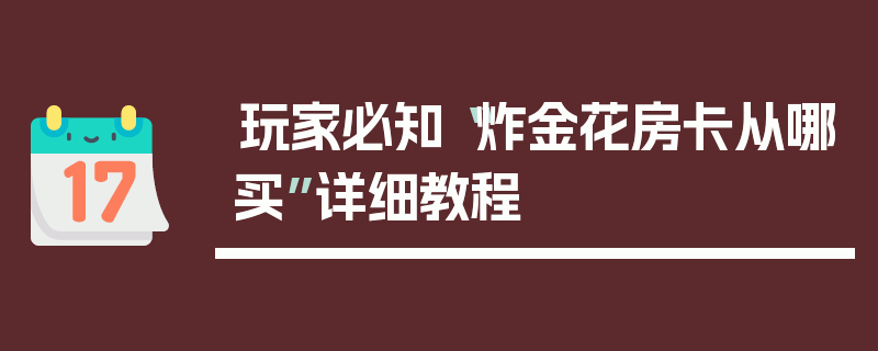 玩家必知“炸金花房卡从哪买”详细教程