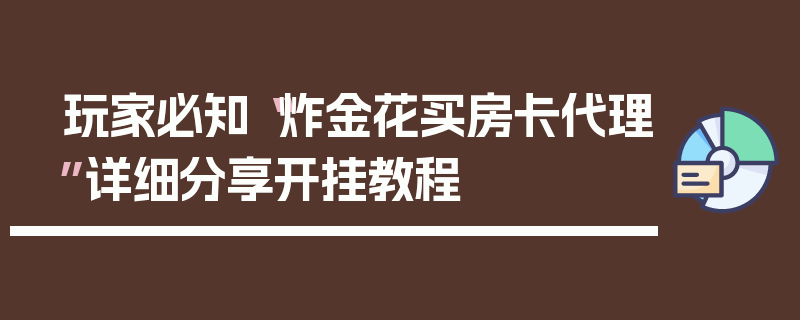 玩家必知“炸金花买房卡代理”详细分享开挂教程