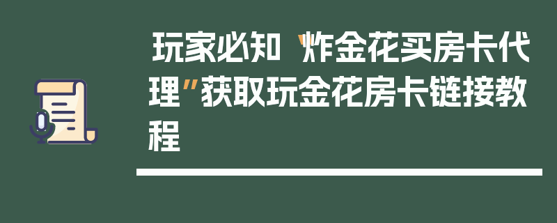 玩家必知“炸金花买房卡代理”获取玩金花房卡链接教程