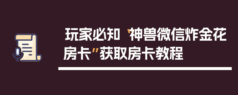玩家必知“神兽微信炸金花房卡”获取房卡教程
