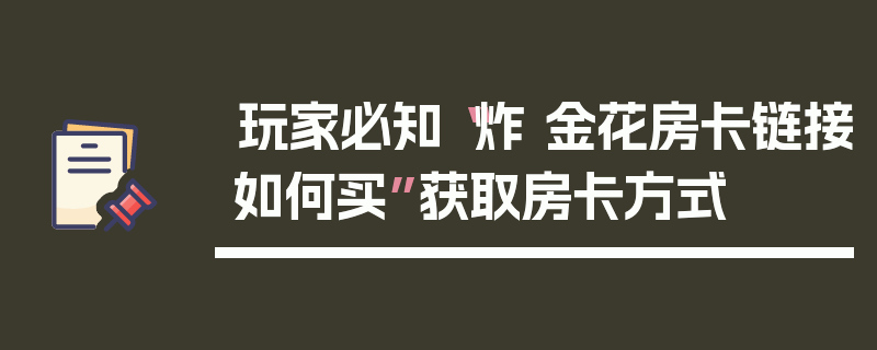 玩家必知“炸 金花房卡链接如何买”获取房卡方式