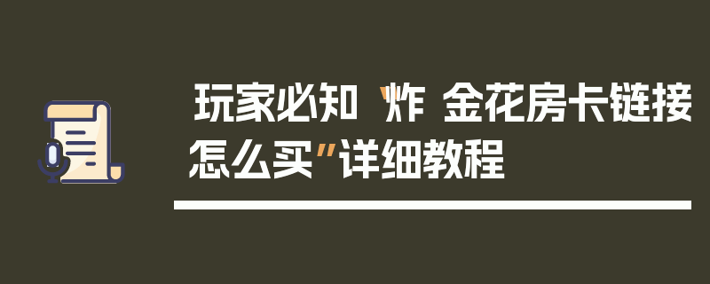 玩家必知“炸 金花房卡链接怎么买”详细教程