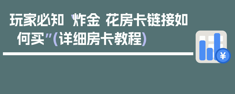 玩家必知“炸金 花房卡链接如何买”(详细房卡教程)