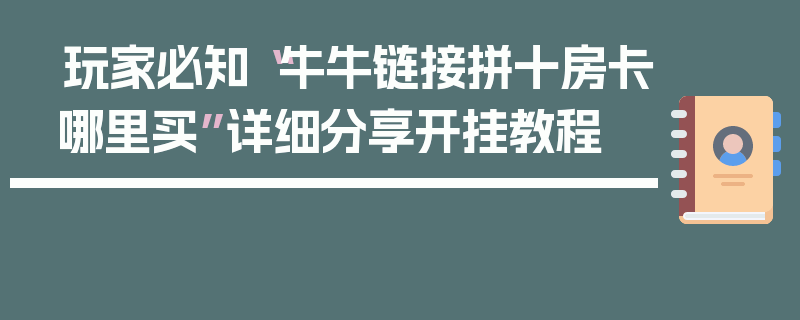玩家必知“牛牛链接拼十房卡哪里买”详细分享开挂教程