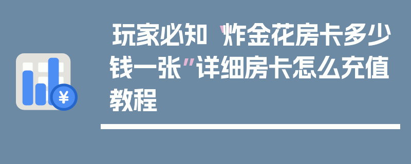 玩家必知“炸金花房卡多少钱一张”详细房卡怎么充值教程