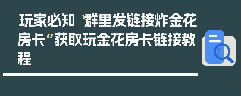 玩家必知“群里发链接炸金花房卡”获取玩金花房卡链接教程
