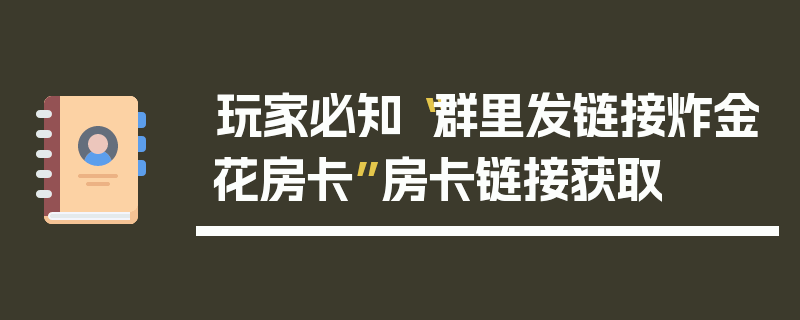 玩家必知“群里发链接炸金花房卡”房卡链接获取