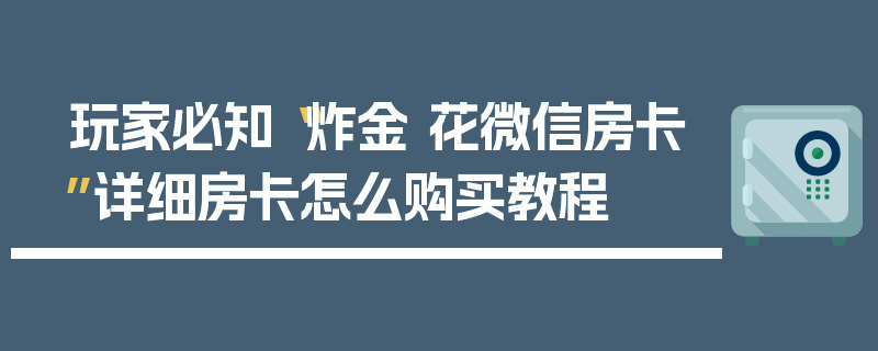 玩家必知“炸金 花微信房卡”详细房卡怎么购买教程