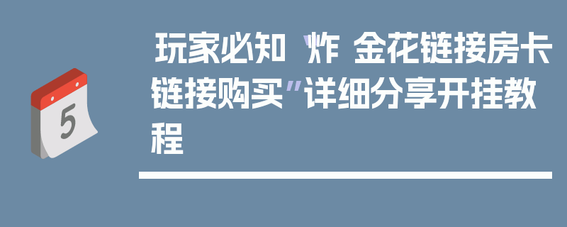 玩家必知“炸 金花链接房卡链接购买”详细分享开挂教程