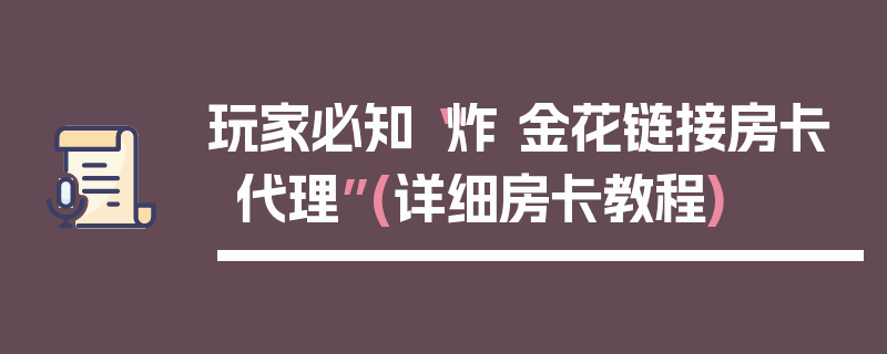 玩家必知“炸 金花链接房卡代理”(详细房卡教程)