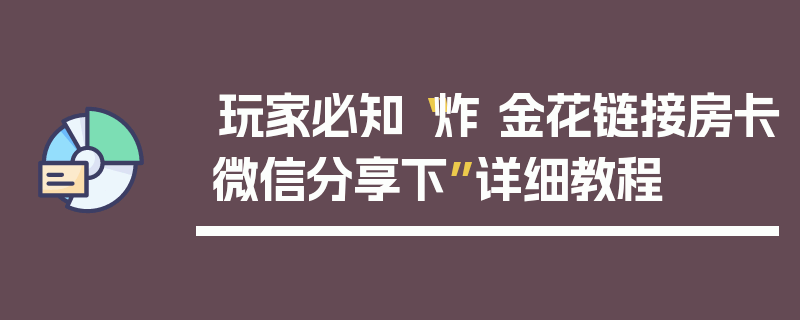 玩家必知“炸 金花链接房卡微信分享下”详细教程