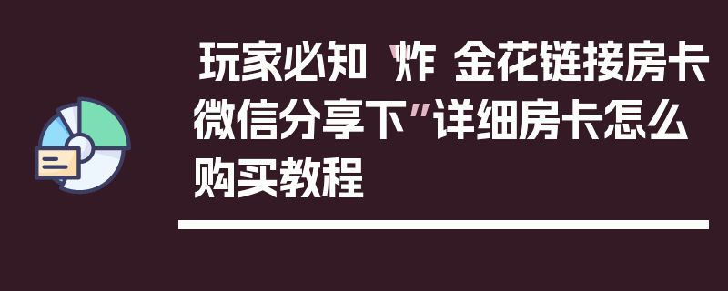 玩家必知“炸 金花链接房卡微信分享下”详细房卡怎么购买教程