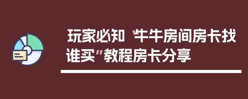 玩家必知“牛牛房间房卡找谁买”教程房卡分享