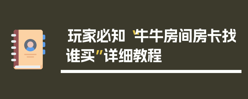 玩家必知“牛牛房间房卡找谁买”详细教程