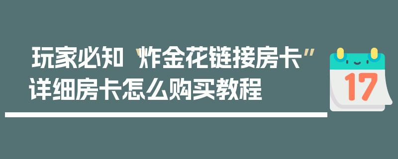 玩家必知“炸金花链接房卡”详细房卡怎么购买教程