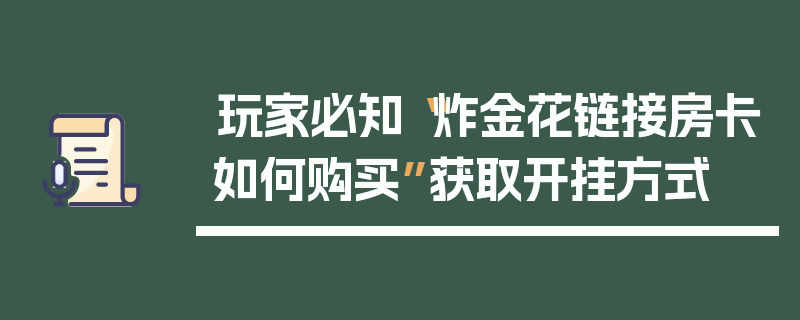 玩家必知“炸金花链接房卡如何购买”获取开挂方式