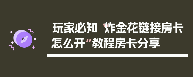 玩家必知“炸金花链接房卡怎么开”教程房卡分享