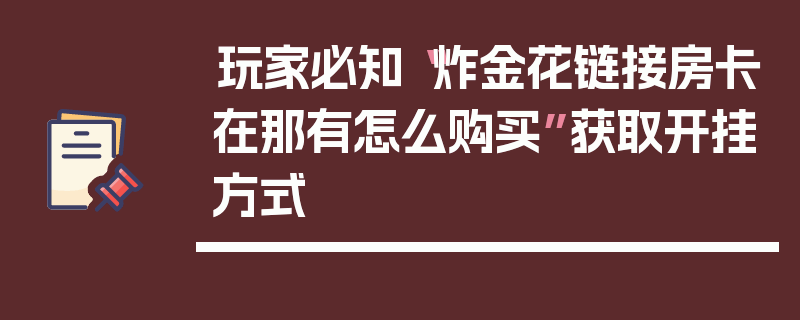 玩家必知“炸金花链接房卡在那有怎么购买”获取开挂方式