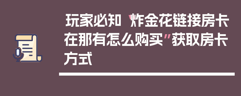 玩家必知“炸金花链接房卡在那有怎么购买”获取房卡方式