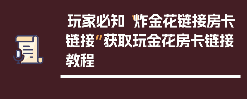 玩家必知“炸金花链接房卡链接”获取玩金花房卡链接教程