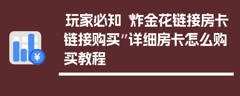 玩家必知“炸金花链接房卡链接购买”详细房卡怎么购买教程