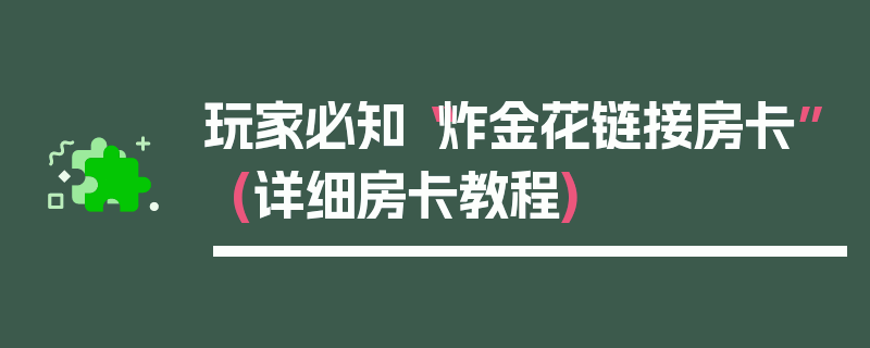 玩家必知“炸金花链接房卡”(详细房卡教程)