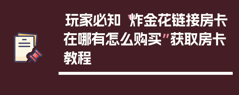 玩家必知“炸金花链接房卡在哪有怎么购买”获取房卡教程